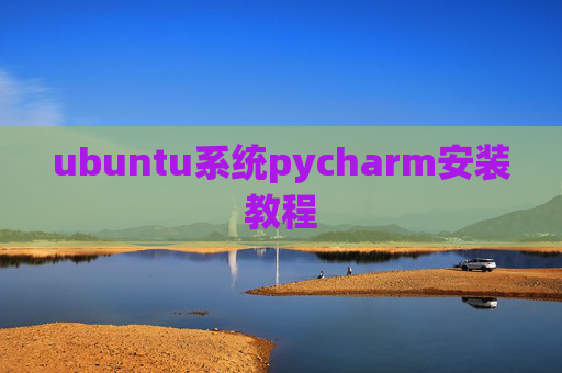 ubuntu系统pycharm安装教程 ubuntu系统pycharm安装教程